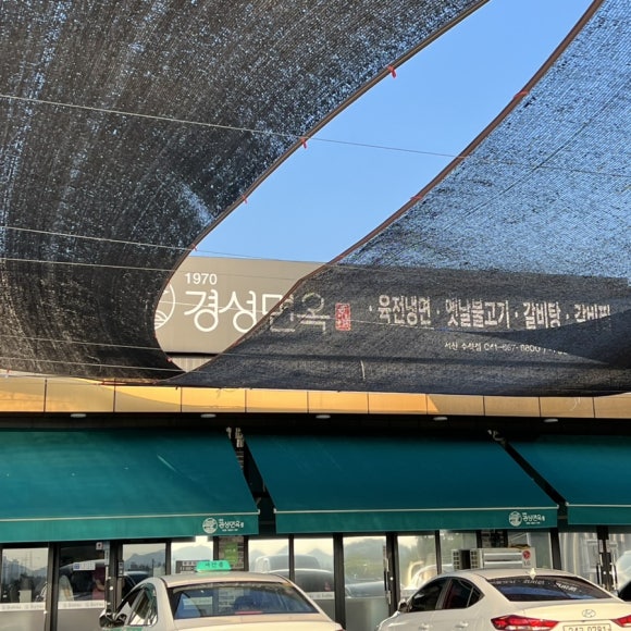 경성면옥 서산수석점 이미지