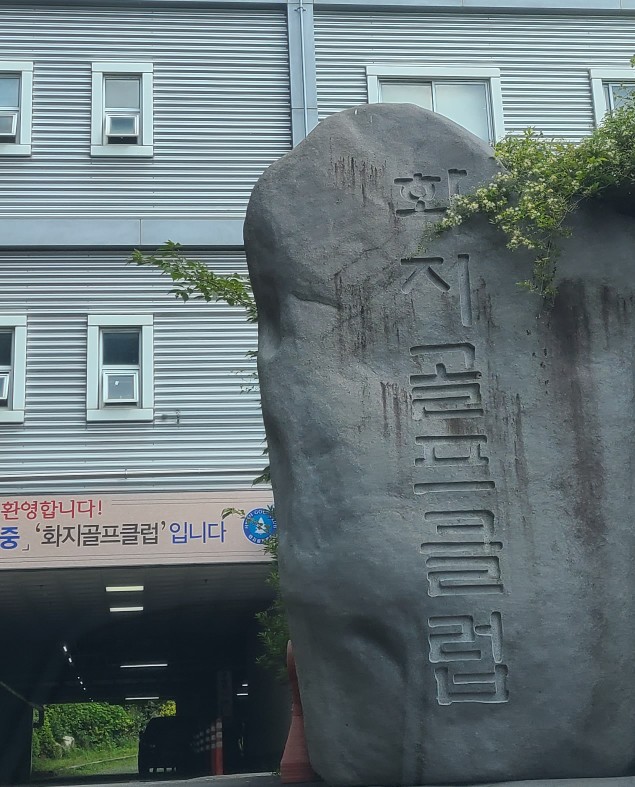 화지골프 이미지