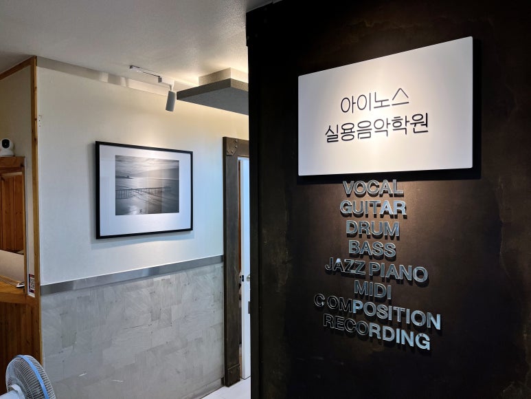 아이노스음악학원 이미지