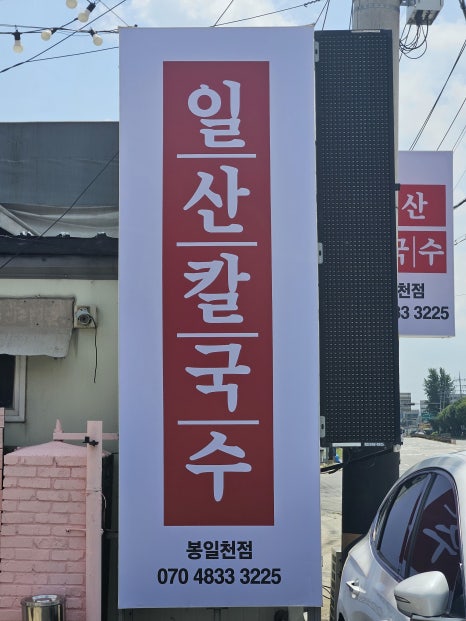 일산칼국수 봉일천점 이미지