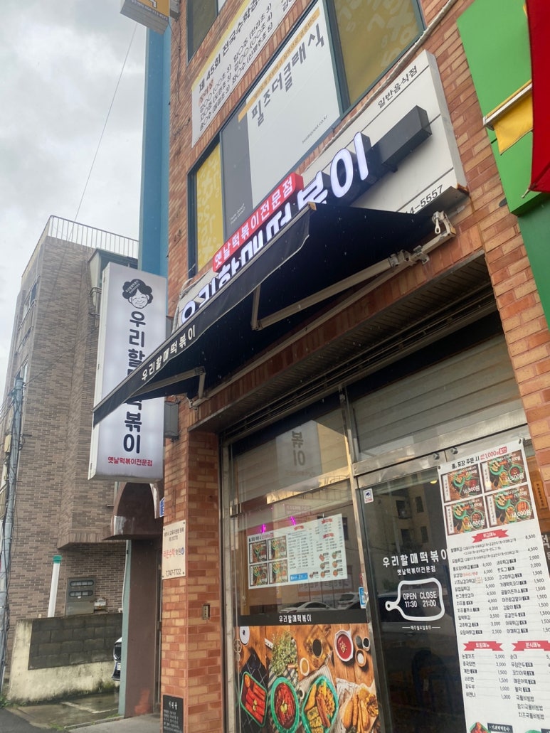 우리할매떡볶이신제주점 이미지