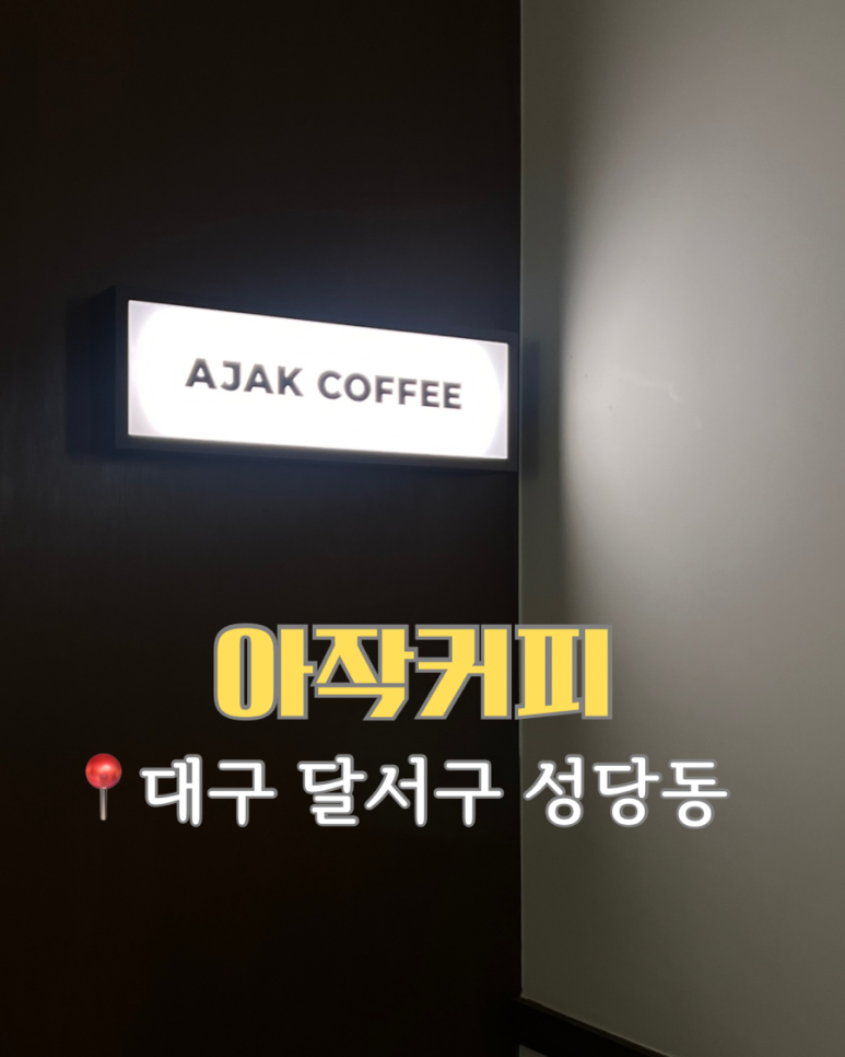 아작커피 이미지
