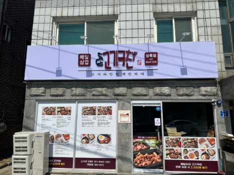 고기극찬 상록점 사진 2