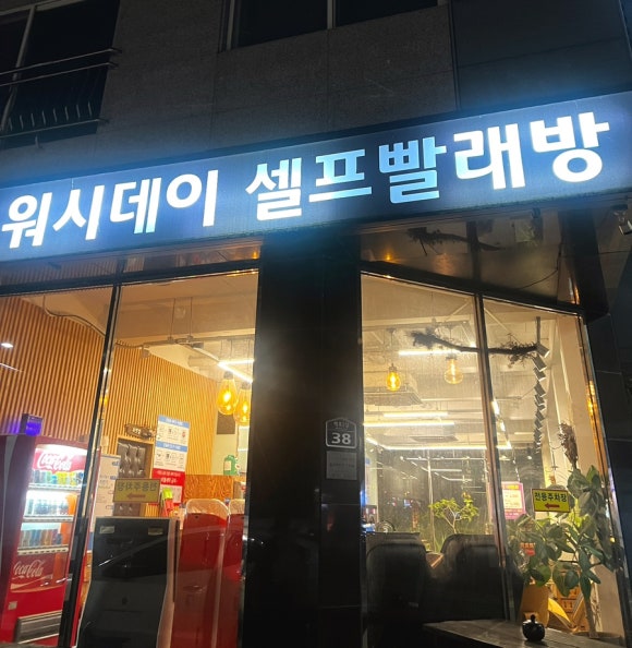 워시데이24셀프빨래방 이미지