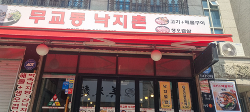 무교동낙지촌 이미지