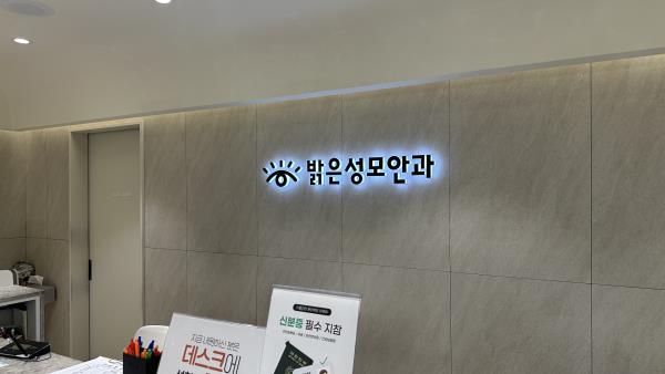 강남성모안과의원 이미지