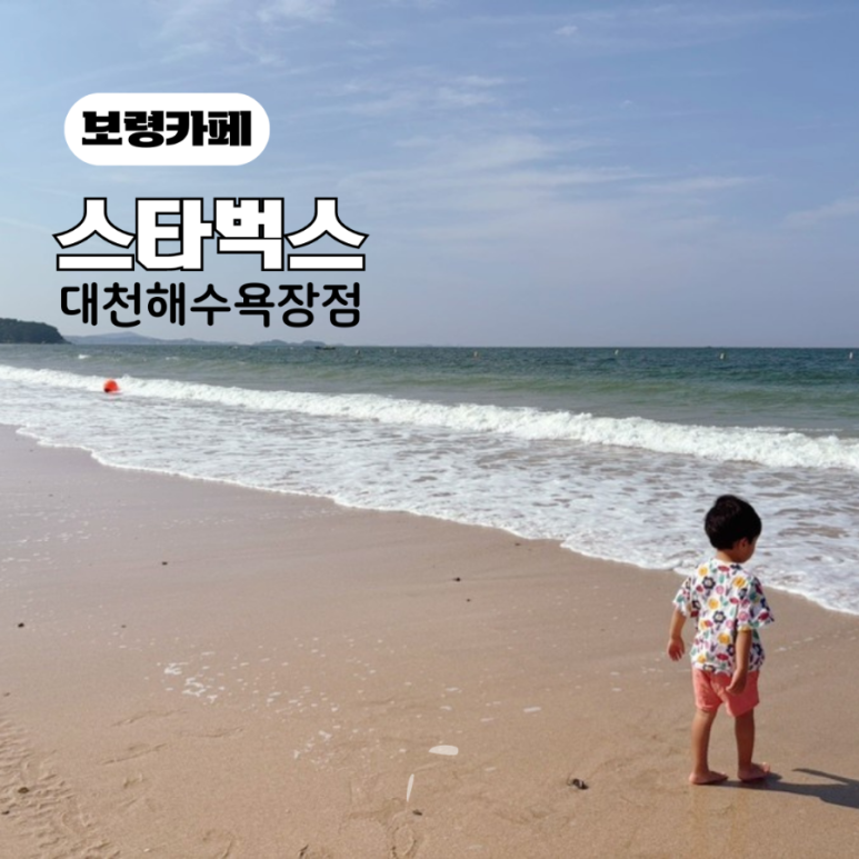 스타벅스 대천해수욕장점 이미지