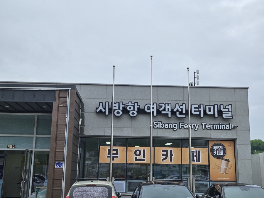 학섬식당펜션 이미지