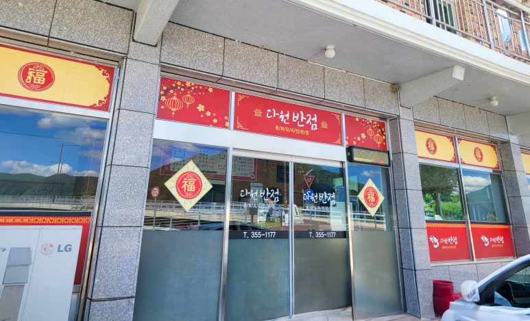 다원반점 이미지
