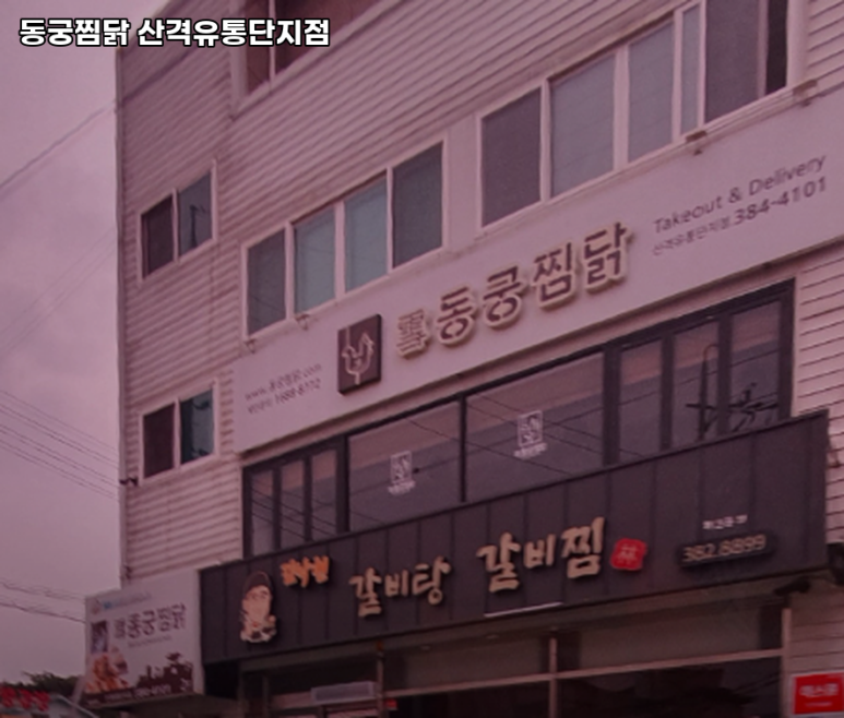 동궁찜닭산격유통단지점 이미지