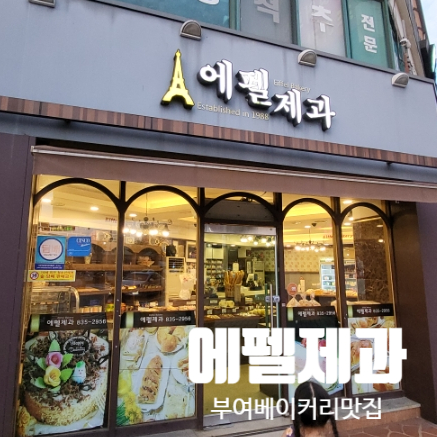 에펠제과 이미지