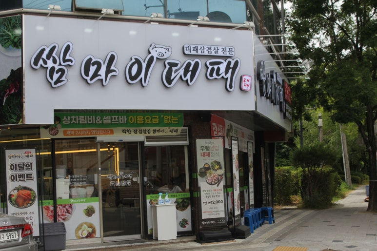 쌈마이대패 이미지