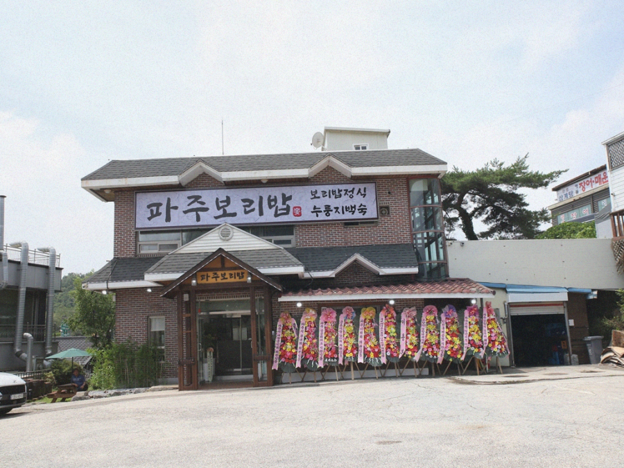 파주 보리밥 이미지