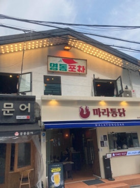 자매포차 이미지