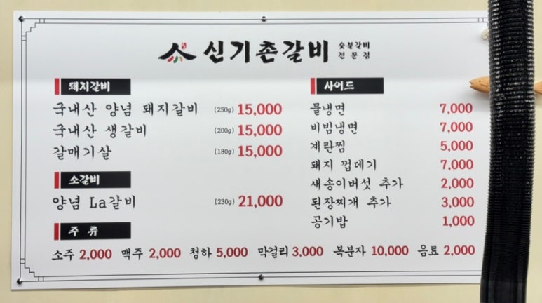 신기촌갈비 이미지