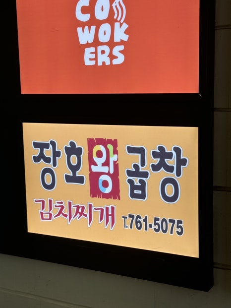 김동진장호왕곱창 이미지