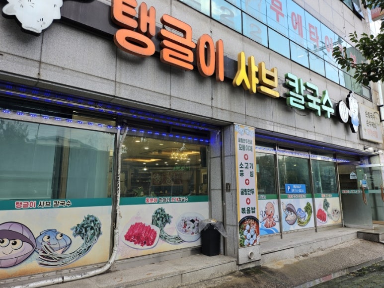 탱글이샤브칼국수 이미지
