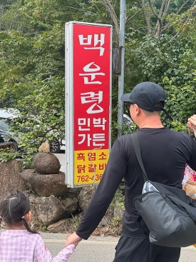 백운령민박가든 이미지