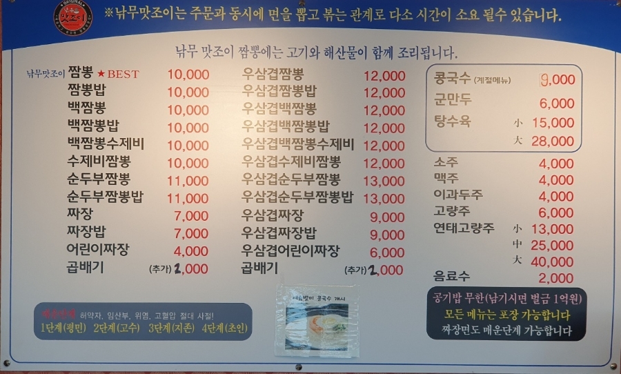 낚무맛조이짬뽕 이미지