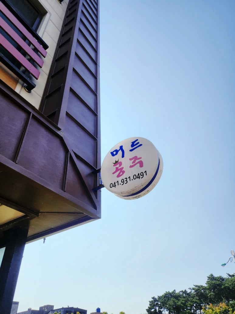 머드공주펜션 이미지