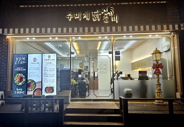 수미계닭갈비 이미지
