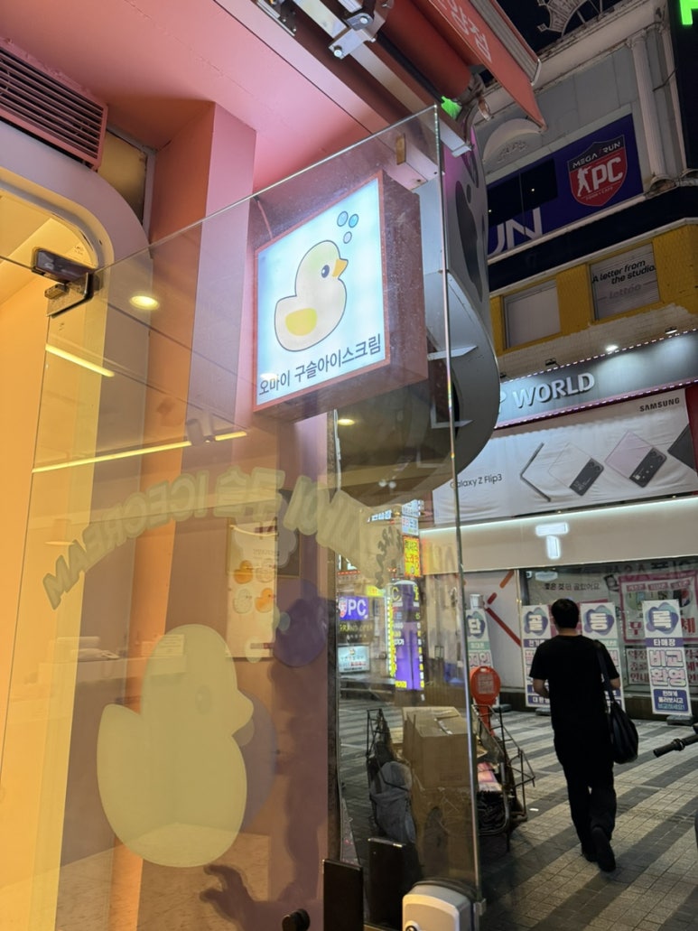 오마이구슬아이스크림 이미지