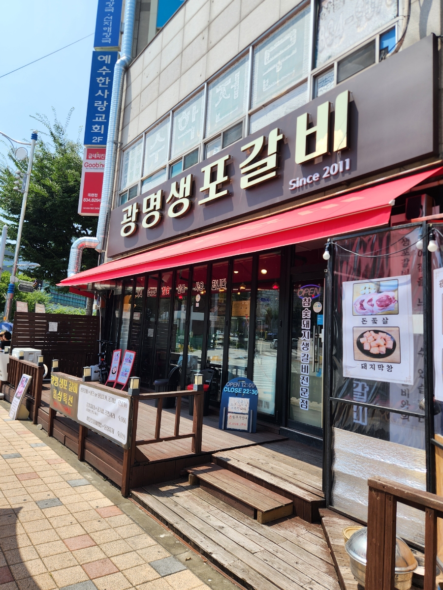 광명생포갈비 이미지