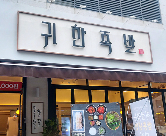 귀한족발다산 이미지
