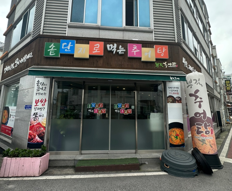 부길추어탕(신창점) 이미지
