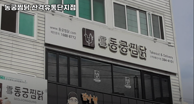 동궁찜닭산격유통단지점 이미지