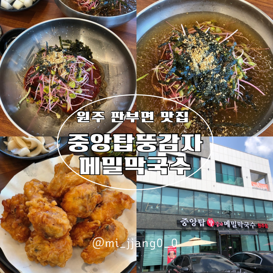 중앙탑뚱감자메밀막국수원주점 이미지