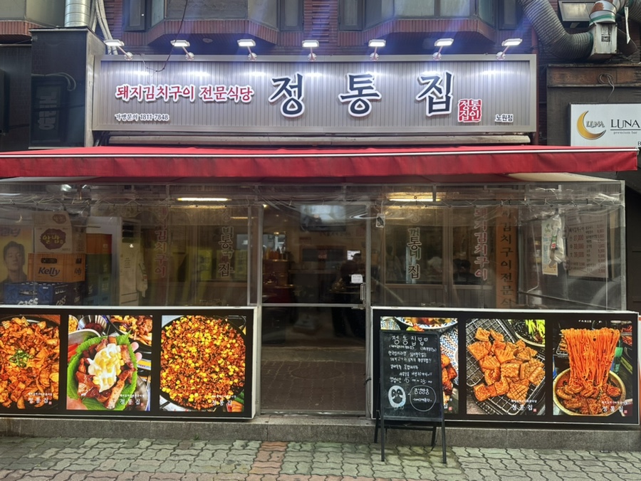 정통집 노원점 이미지
