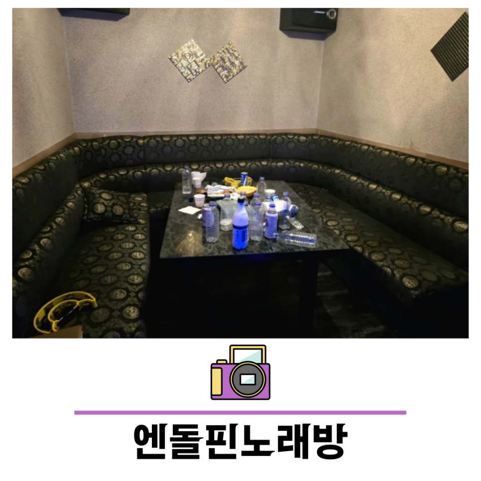 엔돌핀노래방 이미지