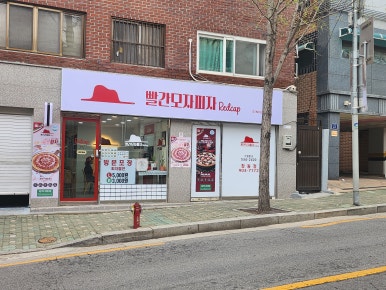 빨간모자피자 이미지