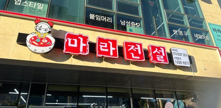 마라전설(매곡점) 이미지