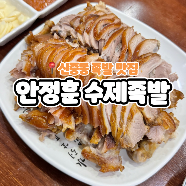 안정훈수제족발 이미지