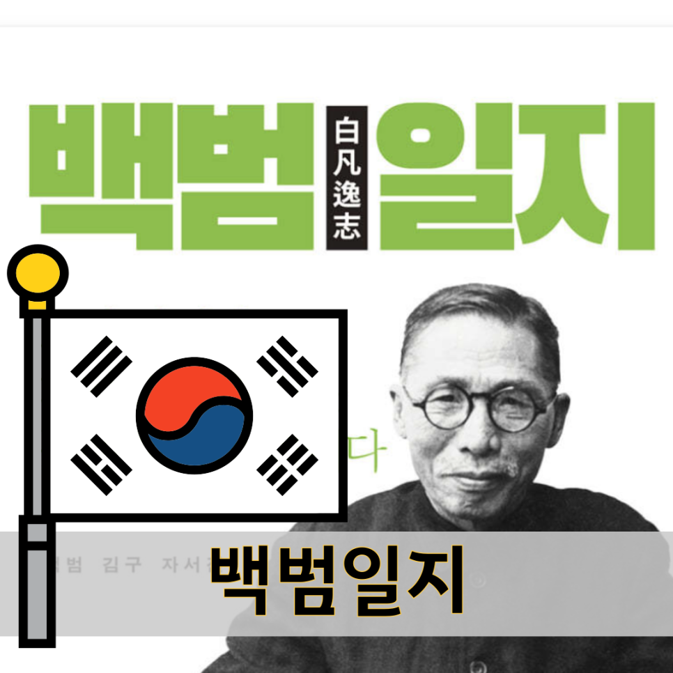 백범일지 줄거리 요약