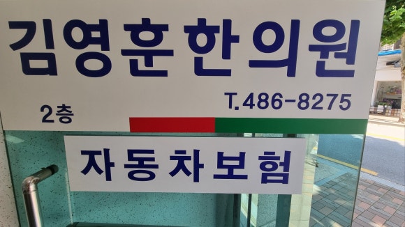 김영훈한의원 이미지
