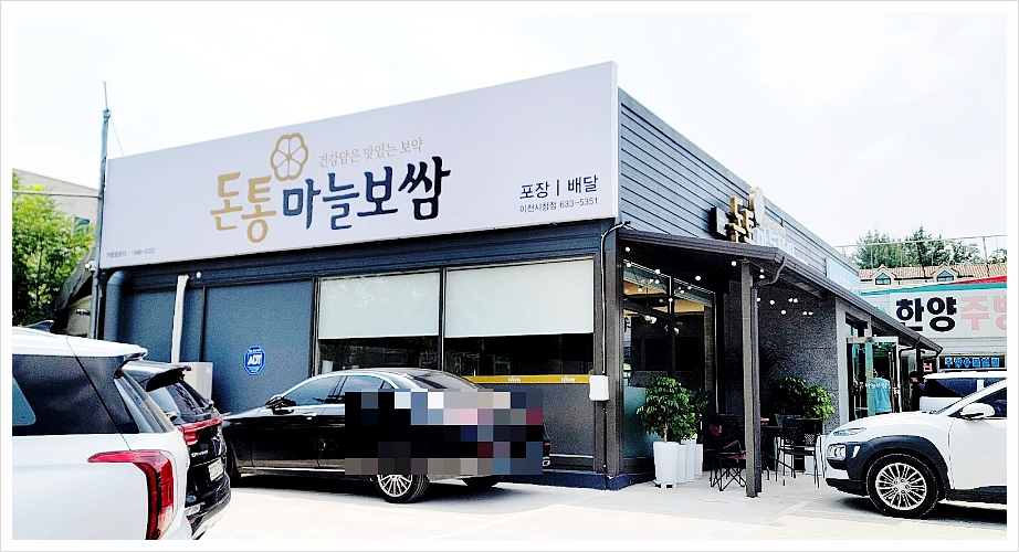 돈통마늘보쌈이천 이미지