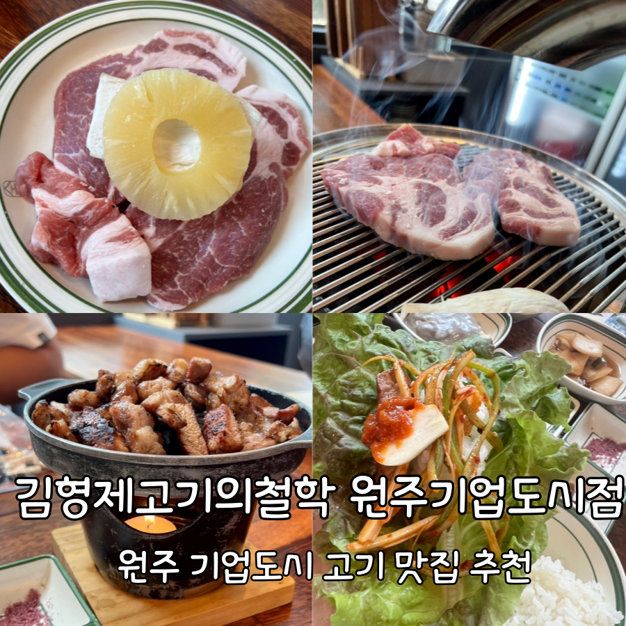 김형제고기의철학원주기업도시점 이미지