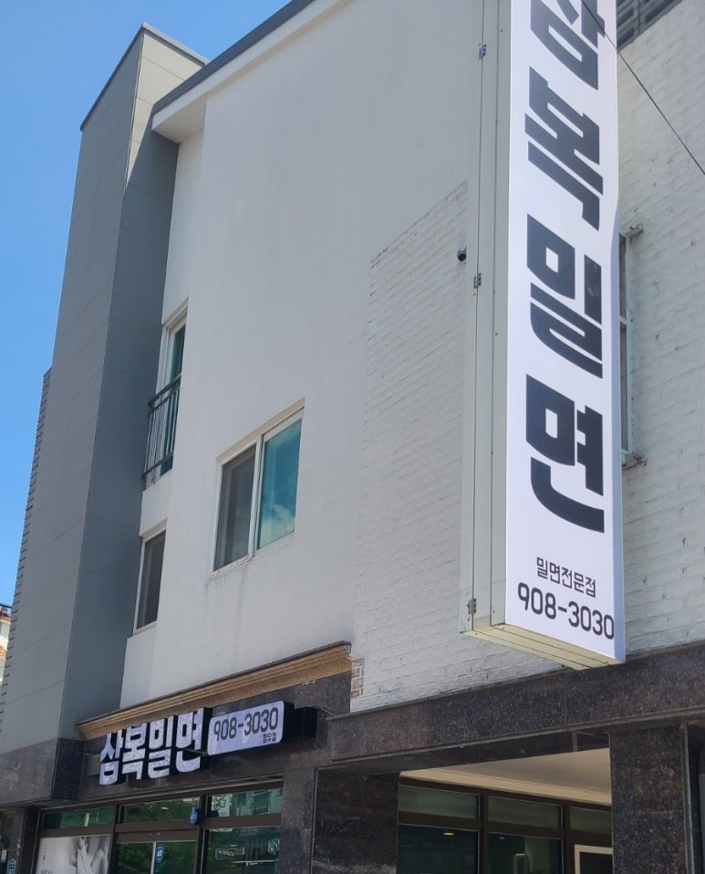 삼복밀면 이미지
