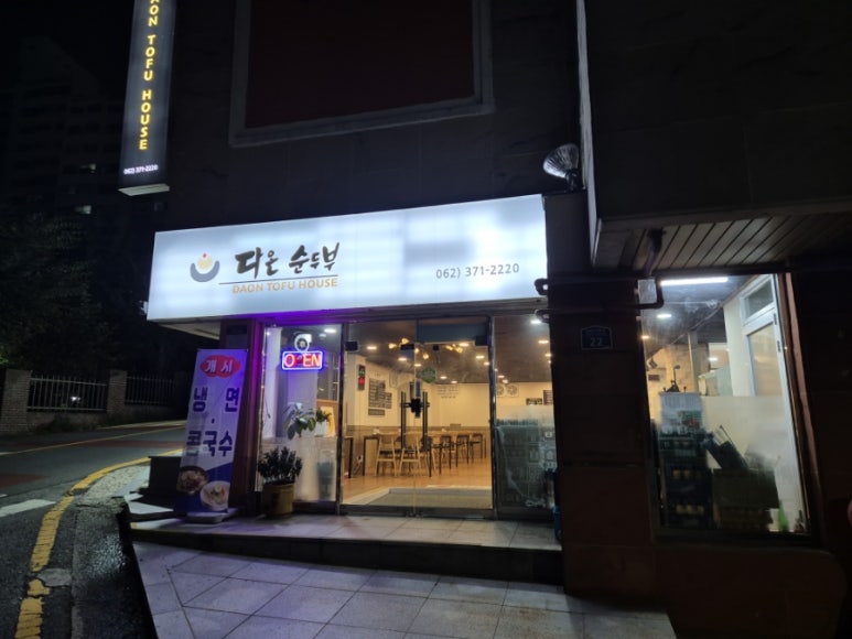 다온 순두부 이미지