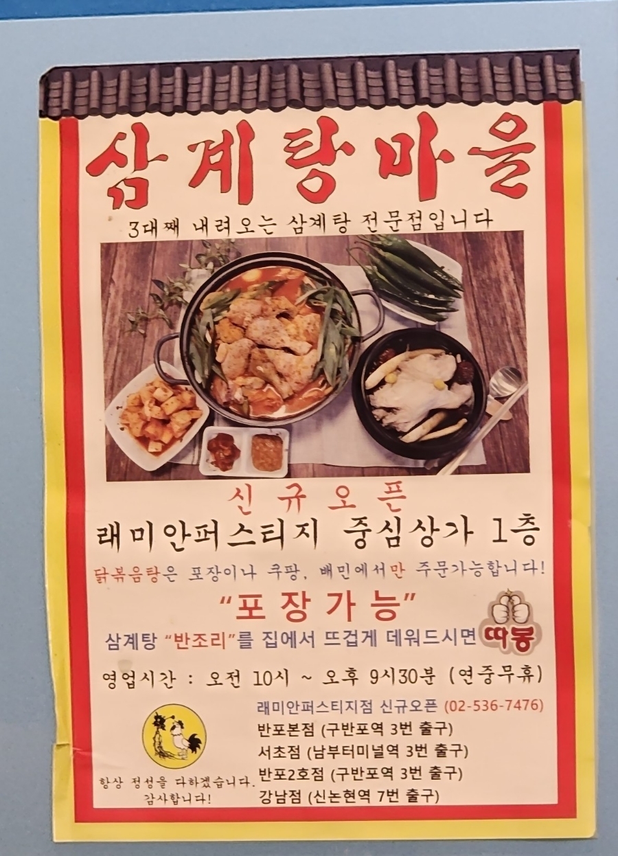 삼계탕마을 래미안퍼스티지점 이미지