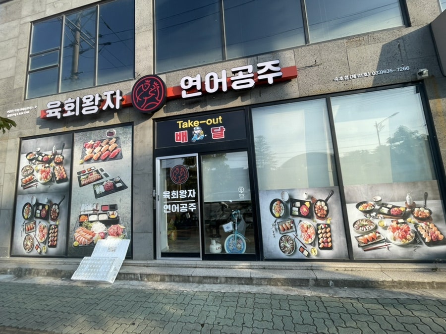 육회왕자연어공주교동점 이미지