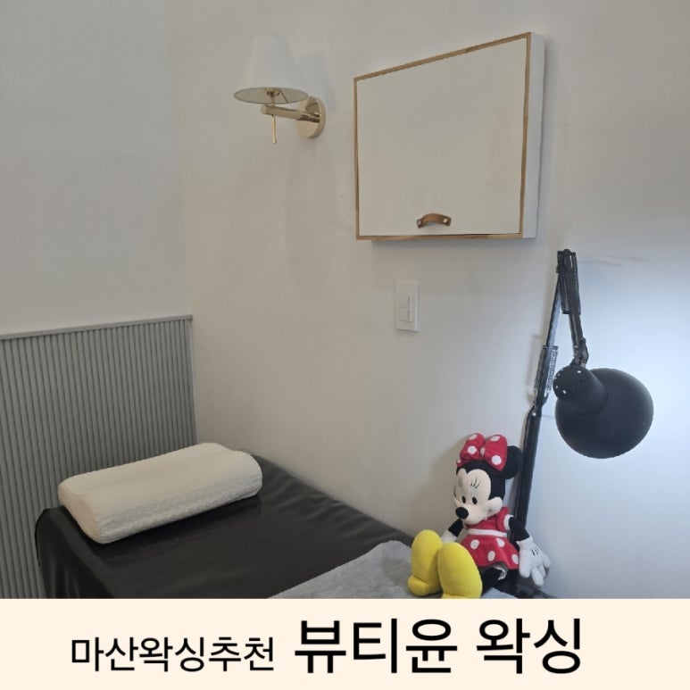 뷰티윤왁싱 이미지