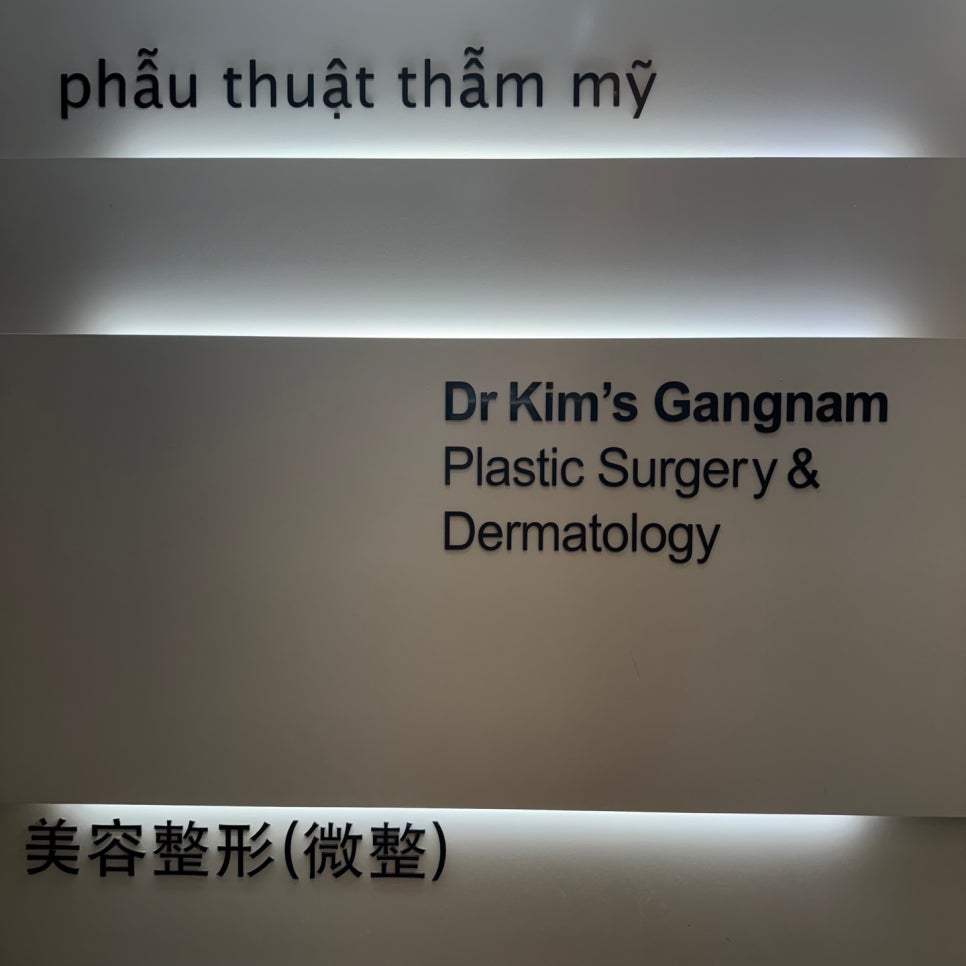 김도현의강남성형외과의원 이미지