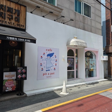 카페두근두근핏어펫 이미지