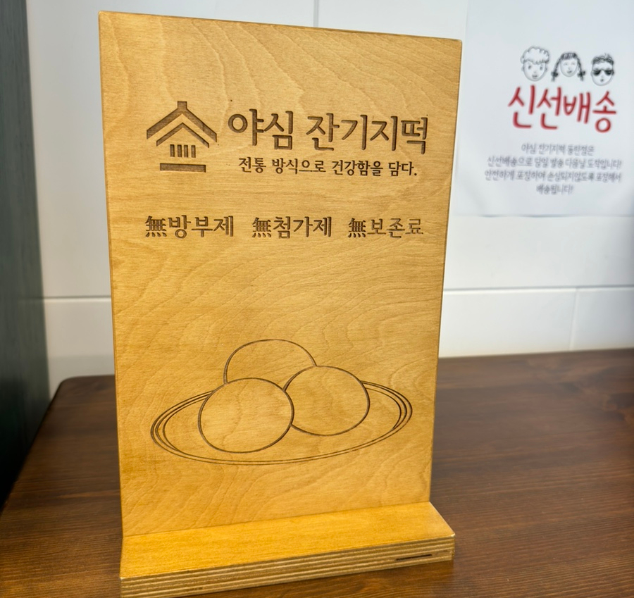 야심잔기지떡 동탄점 이미지