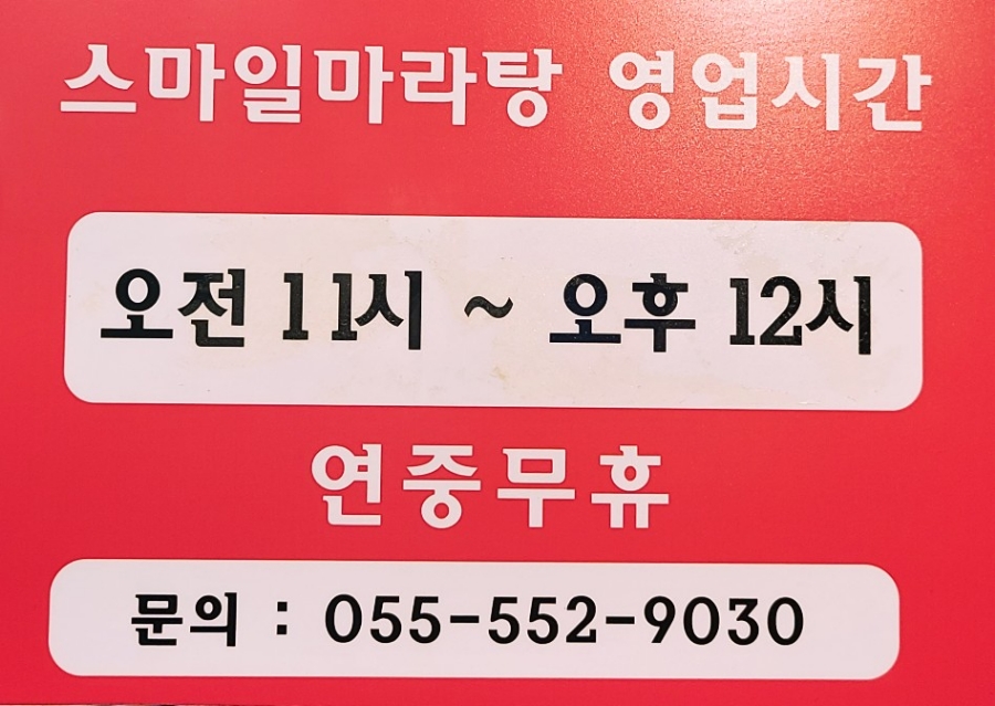 스마일마라탕 이미지