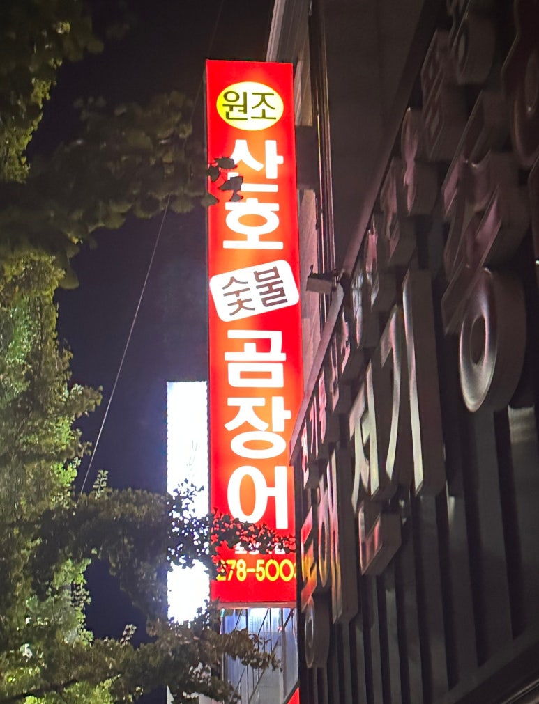 원조산호숯불아나고 이미지